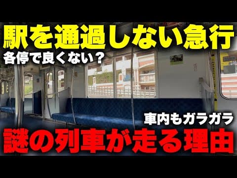 【怪奇】通過駅が "１つもない" 謎の急行電車に乗ってみた！ なぜ各停ではなく急行として運転するのか？ その隠された理由に迫る【小田急多摩線】