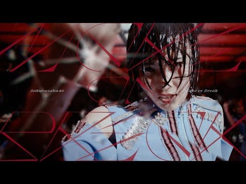櫻坂46『Make or Break』MUSIC VIDEO
