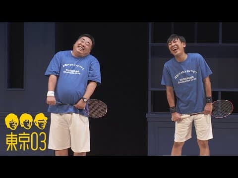 東京03 -「立花バドミントンクラブ」／『第24回東京03単独公演「ヤな覚悟」』特典映像より