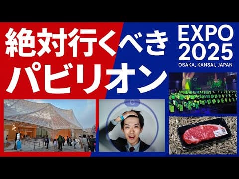 【絶対行くべき！】大阪・関西万博の個人的おすすめパビリオンを厳選紹介！