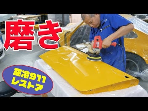 塗装したから磨く【ポルシェ空冷911レストア】