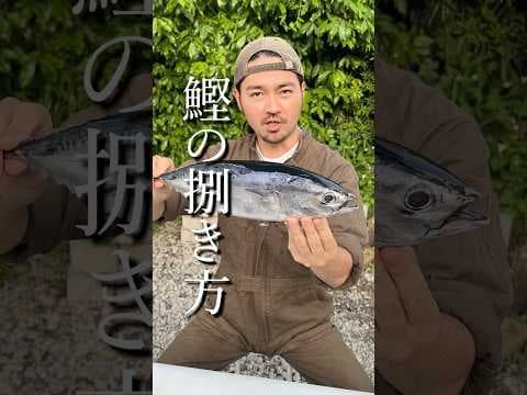 料理人の教えるカツオの捌き方が勉強になりすぎる！