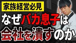 【120年続く会社の息子が語る】なぜ2代目3代目の社長が会社を潰すのか、公認会計士が具体的に解説します。