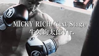 【入場曲】MICKY RICH - Next Stage【牛久絢太郎Version】