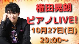 【グランドピアノ】権田晃朗ソロLIVE  2024.10.27 20:00~