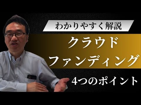 クラウドファンディングの４つのポイント