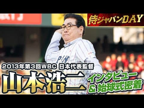 【侍ジャパンDAY】2013年第3回WBC 日本代表監督・山本浩二さんインタビュー&始球式密着