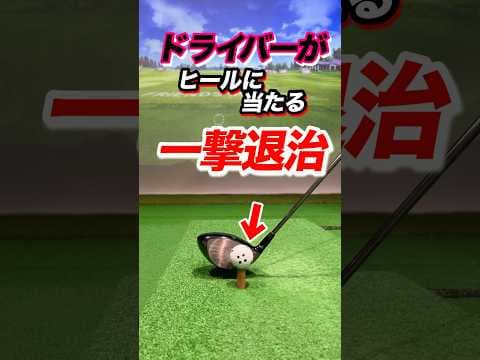 【ドライバー】が芯に当たる！方向性が安定して飛距離も伸びる。ヘッドの通過する位置は遠心力と綱引きして引き分ける #shorts #ゴルフOB撲滅 #ゴルフドライバー安定
