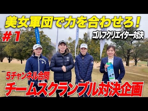 【ゴルフクリエイター対決】美女３人で力を合わせてNo.1ゴルフクリエイターを目指せ！