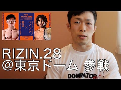 RIZIN東京ドーム大会に出ることになりました【雑な談話】