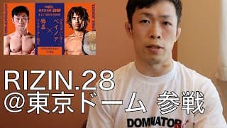 RIZIN東京ドーム大会に出ることになりました【雑な談話】