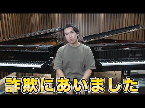 【音楽業界のトラブル】詐欺に遭いました