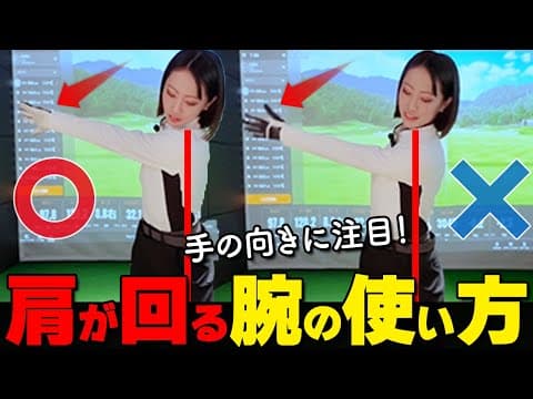 肩が回らない人必見！バックスイングが深くなる正しい「腕の使い方」【ゴルファボ】