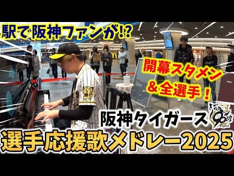 【ストリートピアノ】阪神タイガース『選手応援歌メドレー2025』全選手＆六甲おろし！阪神ファンが駅で弾いたら拍手が起きた！〔デュオ神戸STREET PIANO〕