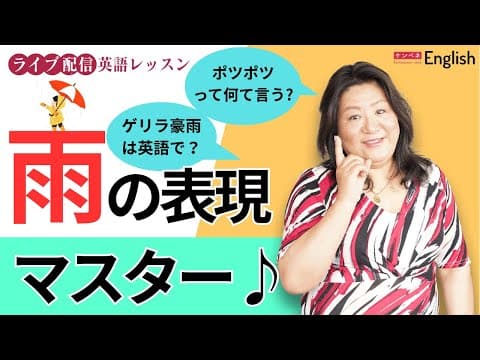 雨にまつわる単語・フレーズをマスターしよう♪