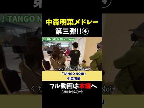 【ストリートピアノ】「TANGO NOIR」中森明菜メドレー第三弾!!④《切り抜き》#中森明菜 #ストリートピアノ #スミワタル