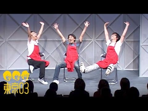 東京03 - 「コンパ」／『第2回東京03単独ライブ「trio de sunshine」』より