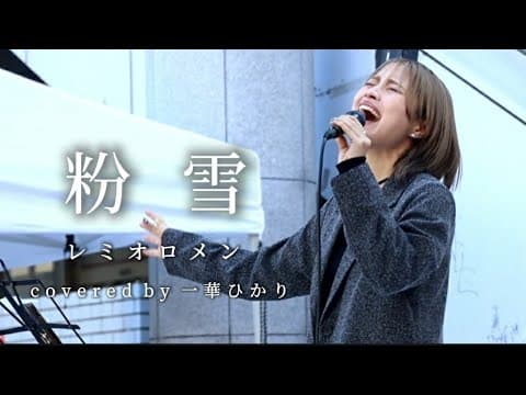 【毎日投稿】粉雪 / レミオロメン  covered by 一華ひかり 66/100