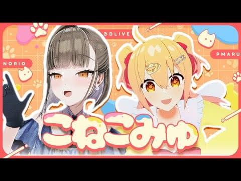 こねこみゅ / P丸様。(covered 佃煮のりお×P丸様。)