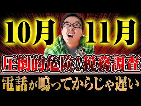 全国対応開始🎉貴方を狙う！税務調査が最も危険な10月11月に要注意💥税務署OB16名の税理士法人事務所が味方になります【個人事業主・法人・企業・会計士・税金・追徴課税・確定申告・納税・脱税】
