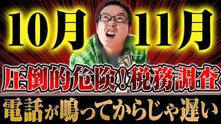 全国対応開始🎉貴方を狙う！税務調査が最も危険な10月11月に要注意💥税務署OB16名の税理士法人事務所が味方になります【個人事業主・法人・企業・会計士・税金・追徴課税・確定申告・納税・脱税】