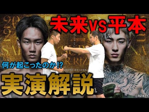 朝倉未来 vs. 平本蓮 振り返り＆実演解説【超RIZIN.3】
