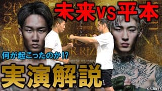 朝倉未来 vs. 平本蓮 振り返り＆実演解説【超RIZIN.3】