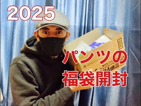 【福袋開封】2025年パンツの福袋開封します　＜前編＞