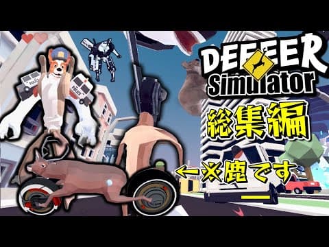 【ゆっくり実況】ごく普通の鹿になって街をぶっ壊すゲーム　総集編【DEEEER Simulator】