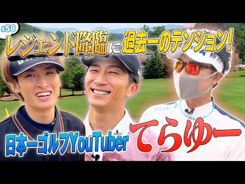 #58【てらゆー降臨👑】憧れのゴルフYouTuberと夢の共演✨