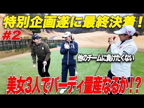 【完全決着】美女軍団が怒涛のバーディラッシュ!?栄光の座につくのは果たして...!!