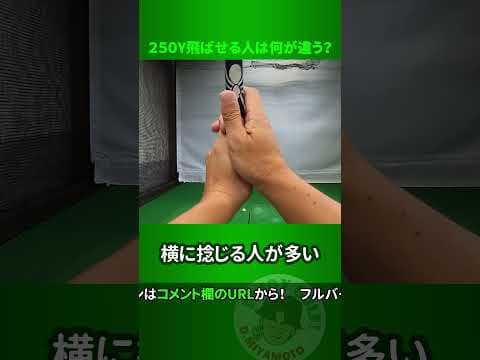 250Y飛ばせる人は何が違う？ #short