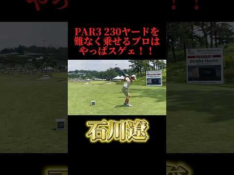 石川遼｜230ヤードPAR3