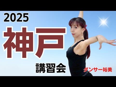 今年は夏に開催！！ダンサー裕美リアル講習会