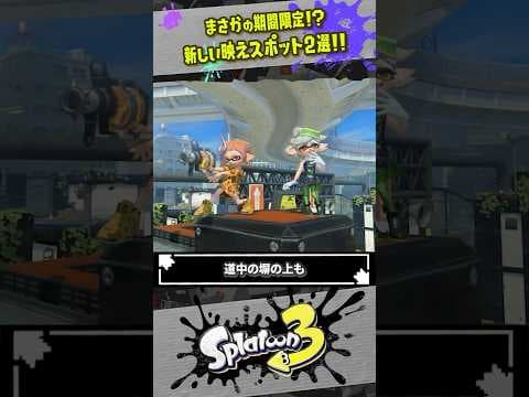【記念撮影】新しい映えスポット2選 #スプラトゥーン3  #splatoon3  #shorts