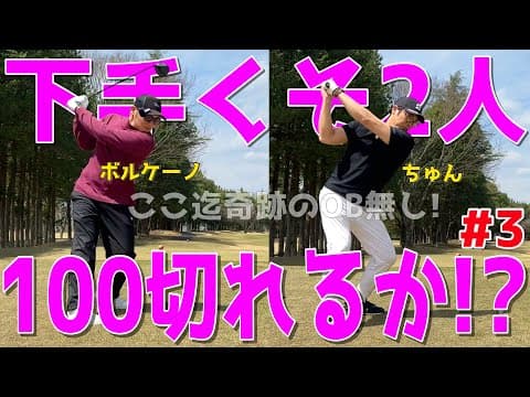 【100切れない人のインテリゴルフ＃３】100切りの為に全力練習ラウンド！スライス,ダフリ,トップは当たり前のGOLF！様々な苦難を乗り越えて100切りを目指せ！　宇都宮ガーデンゴルフクラブ