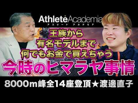 【vol.2】王族から有名モデルまで、お金で買えちゃう今時のエベレスト事情 ◆ 渡邊直子