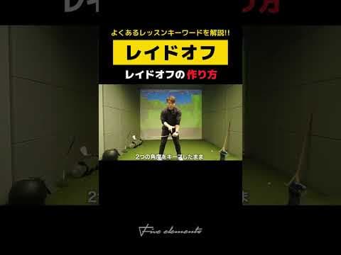 【レイドオフ】レイドオフの作り方を解説!!#shorts #golf #ゴルフレッスン #レイドオフ