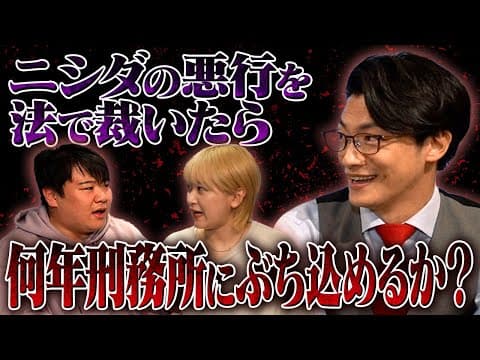 ニシダの悪行を法で裁いたら何年刑務所にぶち込めるか？