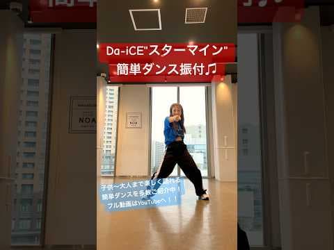 【運動会で使える！Da-iCE"スターマイン"簡単ダンス振付♪】 #da_ice #スターマイン #キッズダンス