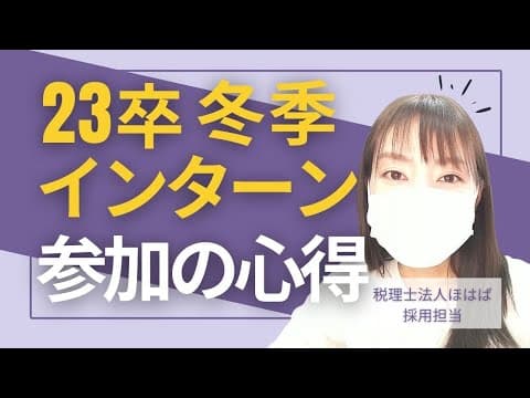 【23卒】税理士法人ほはばの冬季インターンと “インターンシップ参加の心得”【採用動画㉒】
