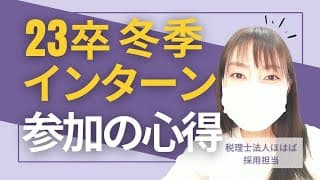 【23卒】税理士法人ほはばの冬季インターンと “インターンシップ参加の心得”【採用動画㉒】