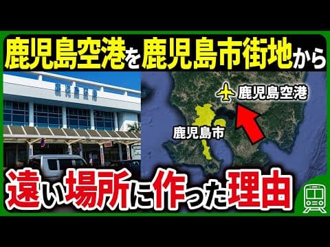 【福岡空港に次ぐ利用者数】なぜ鹿児島空港は鹿児島市街地から遠くに作られたのか？【ゆっくり解説】