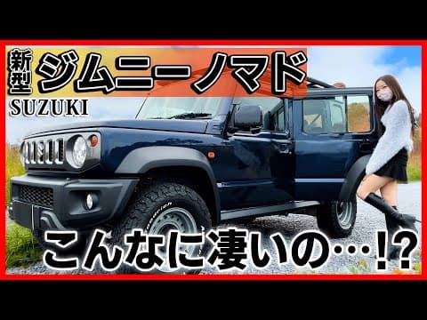 【ジムニー5ドア（ノマド）】内装外装を詳しく紹介！ジムニーシエラと何が違う？後席･荷室の広さは意外にも〇〇だった。2025 SUZUKI  Jimny 5 door