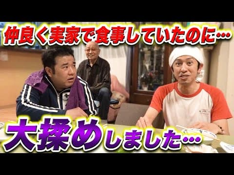 【実家突撃】仲良くご飯を食べていたのに…過去のあの件でカジサックと大喧嘩になりました…