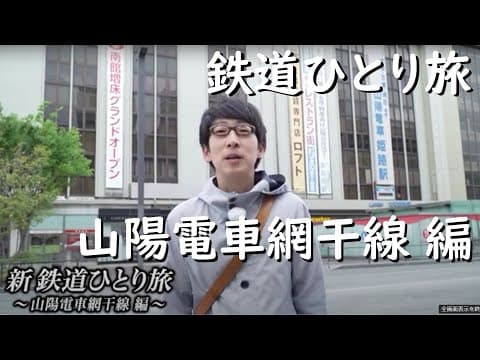 【番宣してみた】 #新鉄道ひとり旅  〜山陽電車網干線 編〜 229
