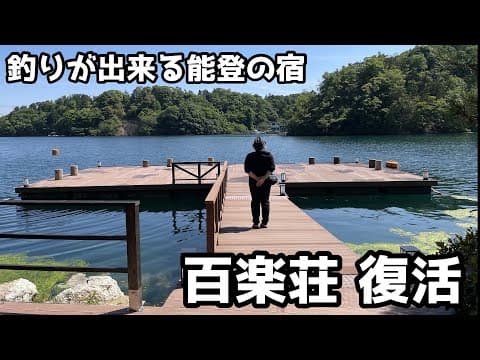 釣りが出来る能登の宿　百楽荘復活