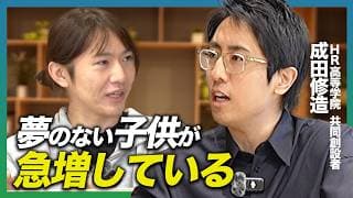 夢を持てない子ども？AI時代に取り残されないためのキャリア教育とは？【成田修造さん対談】