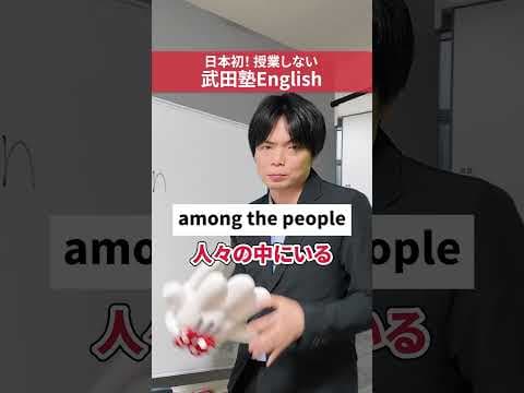 「間」を表す前置詞を教えてください!