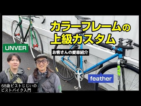 カラーフレームにどんなパーツを合わせる？ヒント盛りだくさんのお客さんカスタム紹介|ピストバイクのカスタム